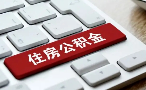 公积金申领表-舟山公积金代办平台